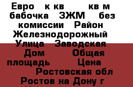 Евро 2 к.кв.   50 кв.м.  бабочка   ЗЖМ    без  комиссии › Район ­ Железнодорожный › Улица ­ Заводская › Дом ­ 35 › Общая площадь ­ 50 › Цена ­ 1 892 400 - Ростовская обл., Ростов-на-Дону г. Недвижимость » Квартиры продажа   . Ростовская обл.,Ростов-на-Дону г.